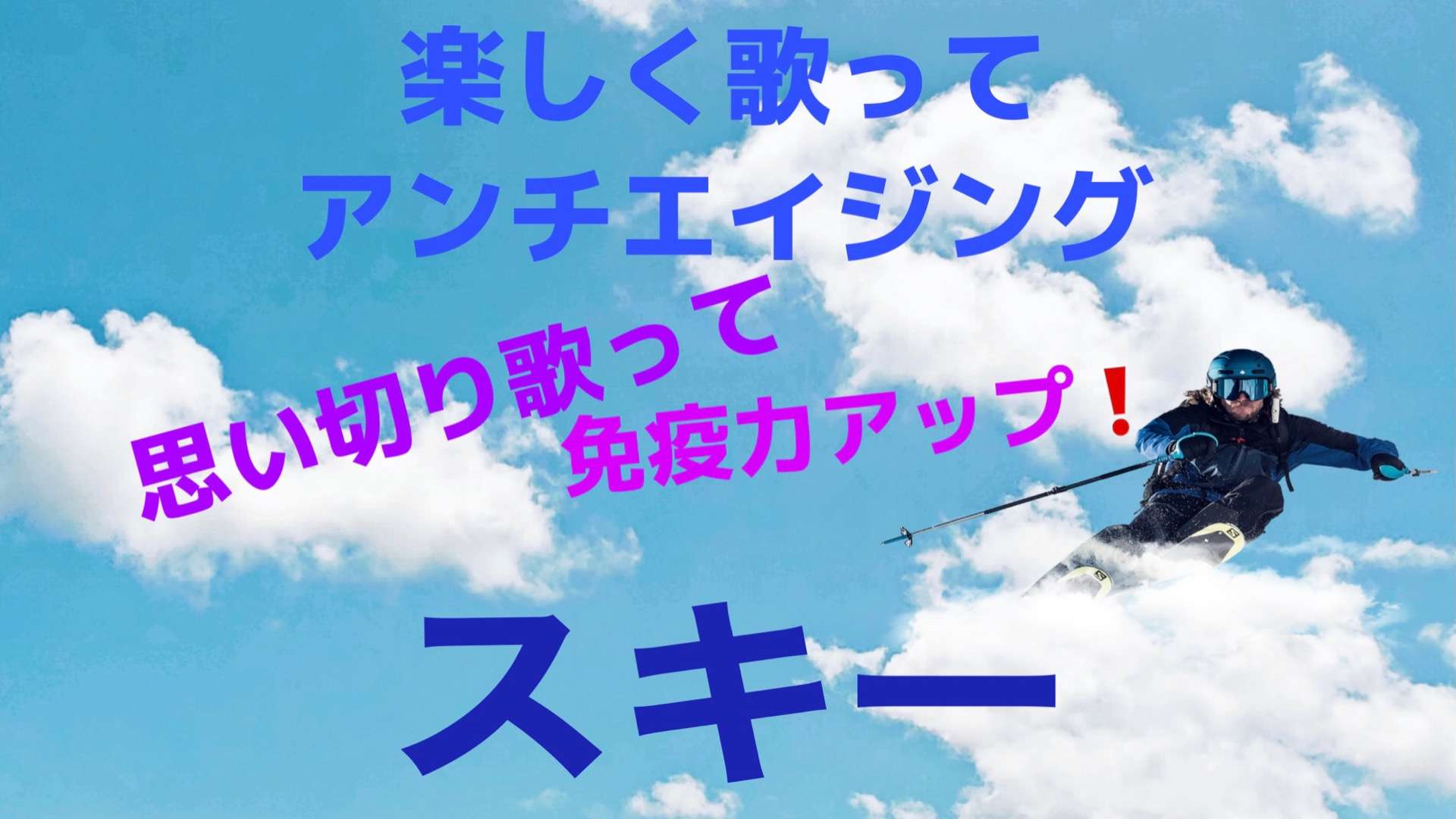 楽しく歌ってアンチエイジング
