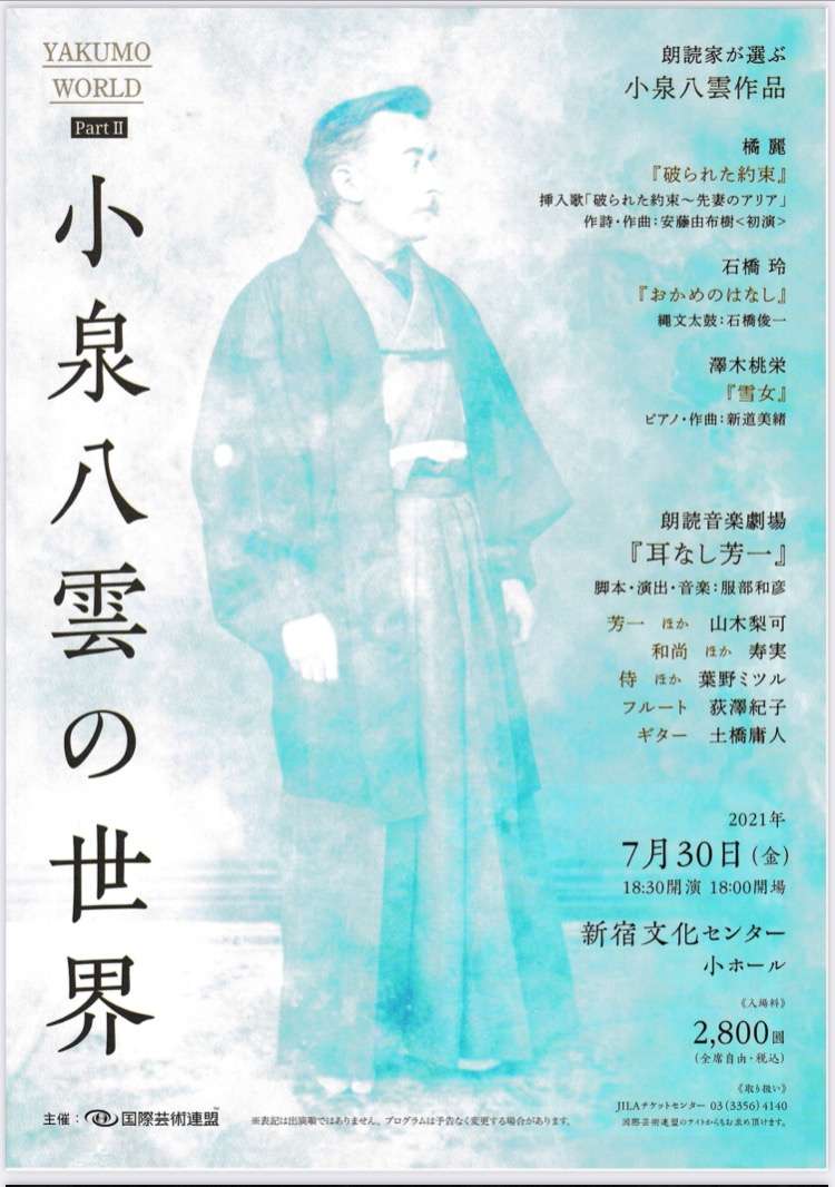 朗読と音楽/小泉八雲の世界