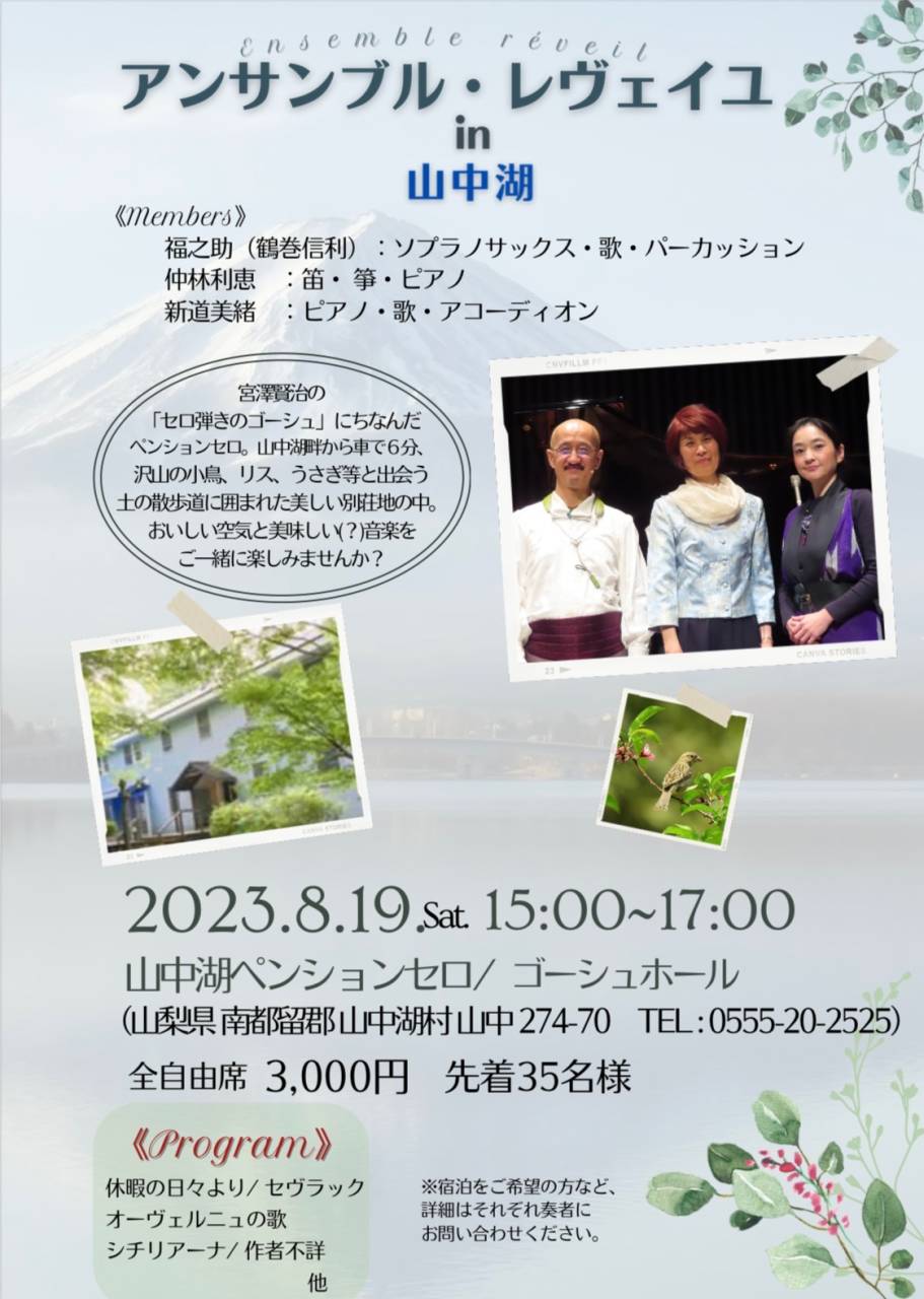 アンサンブル・レヴェイユ in 山中湖
